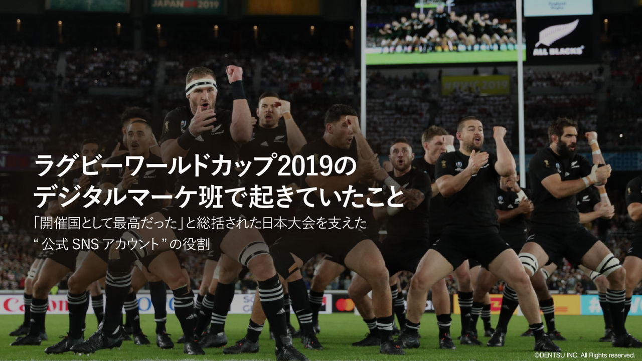 ラグビーワールドカップ19のデジタルマーケ班で起きていたこと 開催国として最高だった と総括された日本大会を支えた 公式snsアカウント の役割