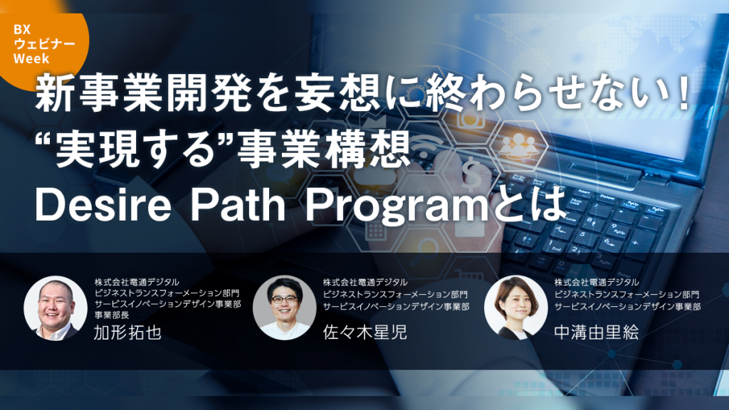 新事業開発を妄想に終わらせない！