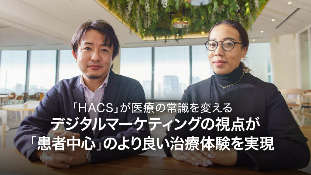 HACS」が医療の常識を変える デジタルマーケティングの視点が「患者