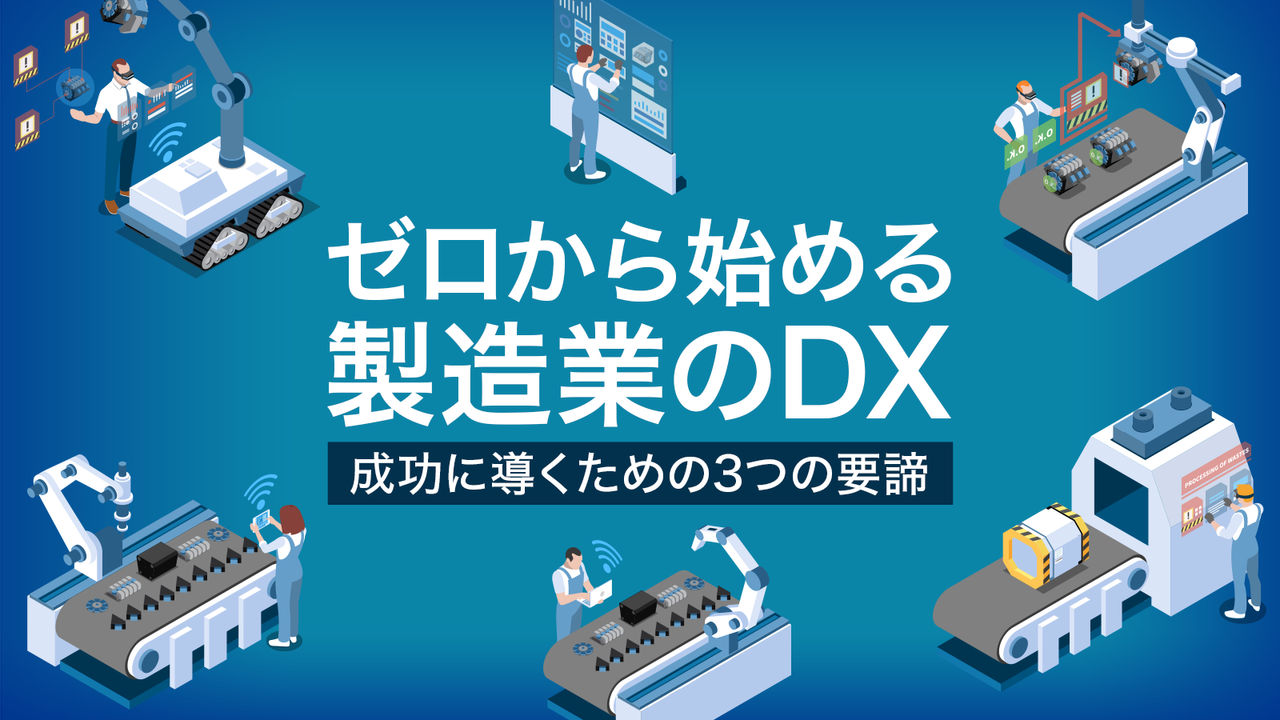 ゼロから始める製造業のDX 成功に導くための3つの要諦