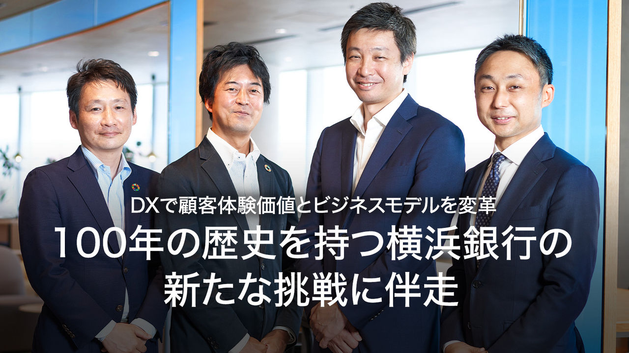 100年の歴史を持つ横浜銀行の新たな挑戦に伴走 Dxで顧客体験価値とビジネスモデルを変革