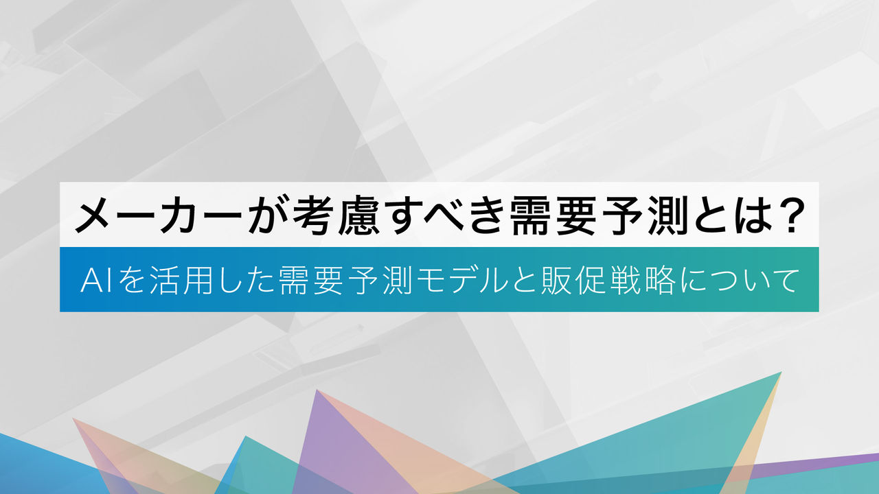 メーカーが考慮すべき需要予測とは？ AIを活用した需要予測モデルと