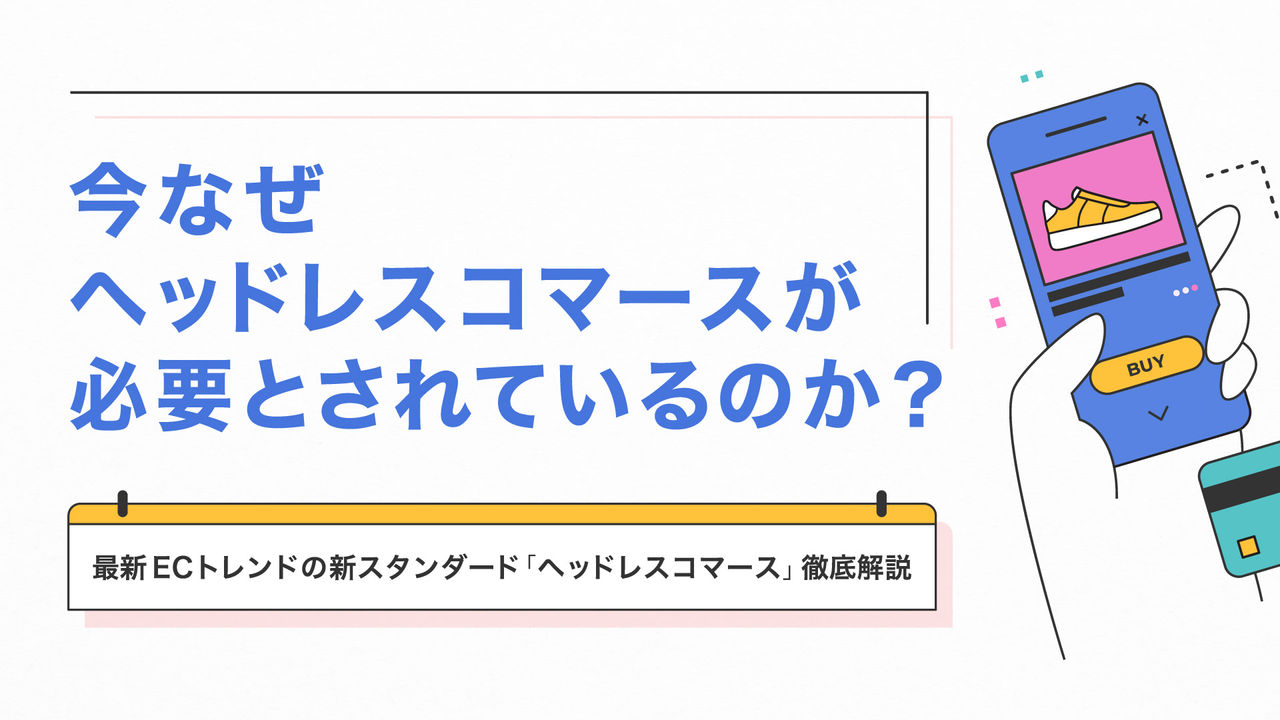 概念編】今なぜヘッドレスコマースが必要とされているのか？