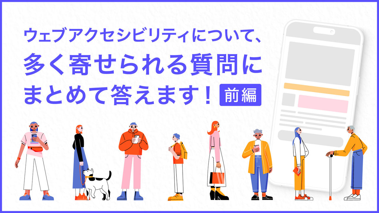 ウェブアクセシビリティについて、多く寄せられる質問にまとめて答えます！【前編】