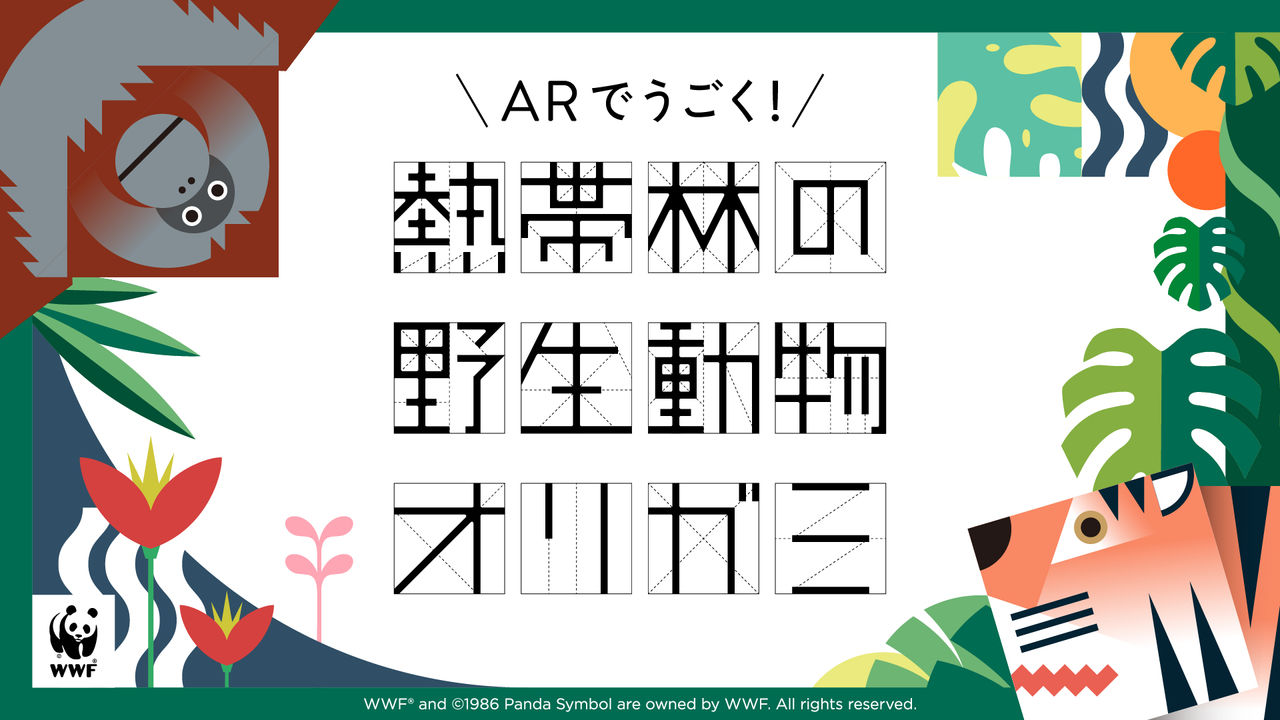 WWFジャパン「熱帯林の野生動物オリガミ」のウェブサイト