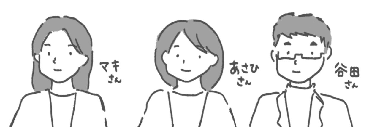 イラスト：左から順にマキさん、あさひさん、谷田さん