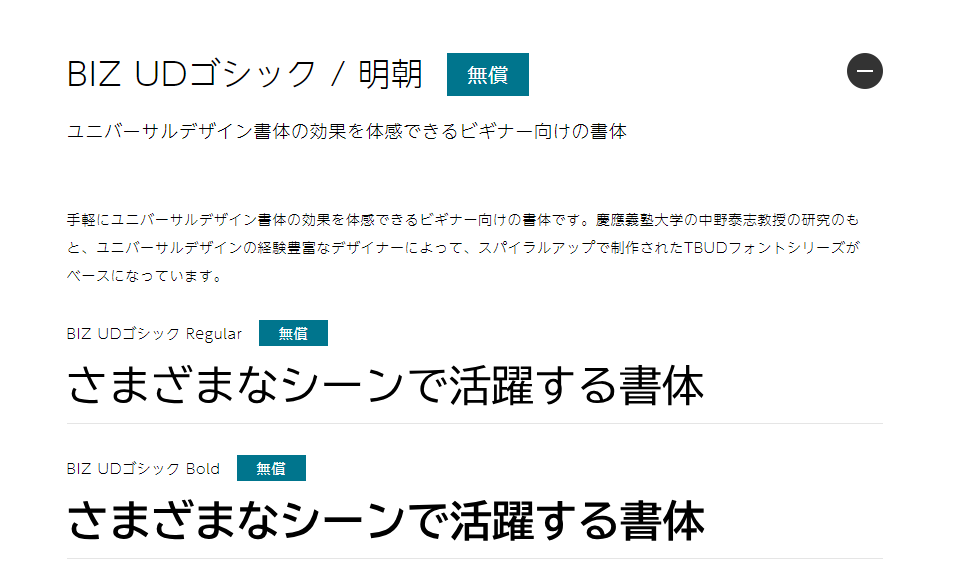 株式会社モリサワのウェブページの、BIZ UDゴシック/明朝（無償）の書体サンプルのスクリーンショット