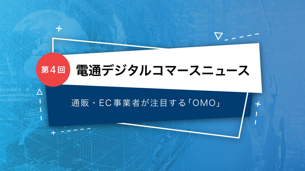 電通デジタルコマースニュース   第３回 コマース事業のデータ活用を牽引する「データスチュワード」の役割と存在価値 