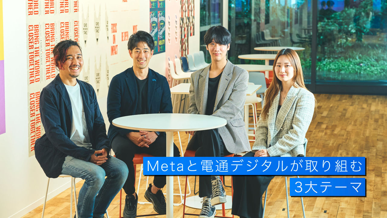 Meta担当者と電通デジタルメンバー