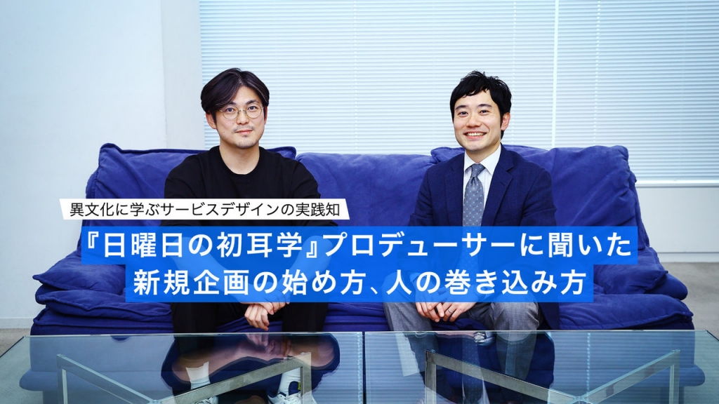 日曜日の初耳学』プロデューサーに聞いた 新規企画の始め方、人の