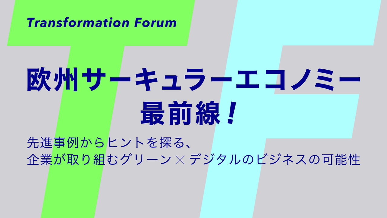 欧州サーキュラーエコノミー最前線！先進事例からヒントを探る、企業が